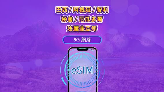 南美（6國）| 5G/4G eSIM｜日票／總量計劃｜24小時計費｜1–30日｜QR 碼
