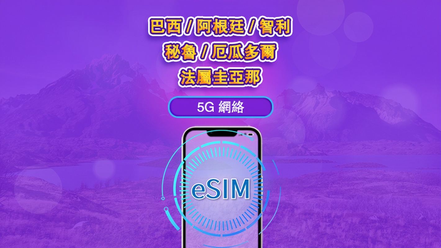 南美(6國)| 5G/4G eSIM|日票/總量計劃|24小時計費|1–30日|QR 碼