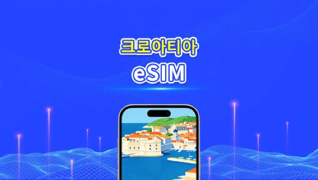 크로아티아 eSIM | 5G/4G | 고속 데이터 | 24시간 | 1-30일 | QR 코드