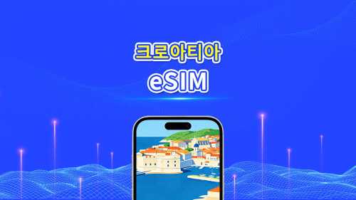 크로아티아 5G eSIM | 3망 지원 | AI 및 TikTok 완벽 지원 | 일일/총 데이터 패키지 | 1–30일 | 24시간 과금 | QR 코드