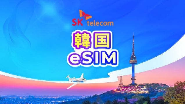 韓国 SKテレコム SKT eSIM｜データ無制限+電話番号付き｜1～90日間｜24時間課金｜QRコード