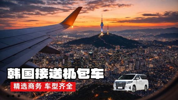 Servizio di noleggio con conducente esclusivo per aeroporti in Corea del Sud - Seul, Incheon, Jeju, Busan con autista parlante cinese o inglese