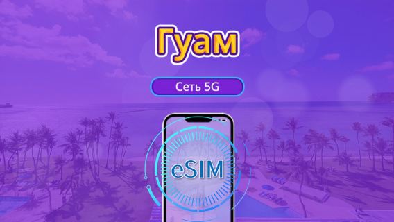 5G eSIM для Гуама | Поддерживает Google Maps / ChatGPT | Дневной пакет/Полный пакет | Тарификация за каждые 24 часа | 1–30 дней | QR-код