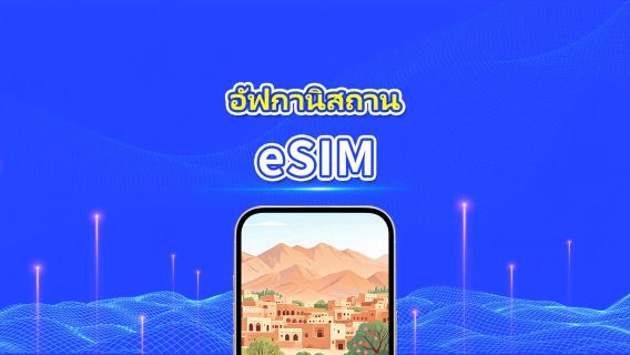 อัฟกานิสถาน eSIM | 4G | แพ็กเกจรายวัน/แพ็กเกจข้อมูล | คิดค่าบริการราย 24 ชั่วโมง | 1-30 วัน | QR code