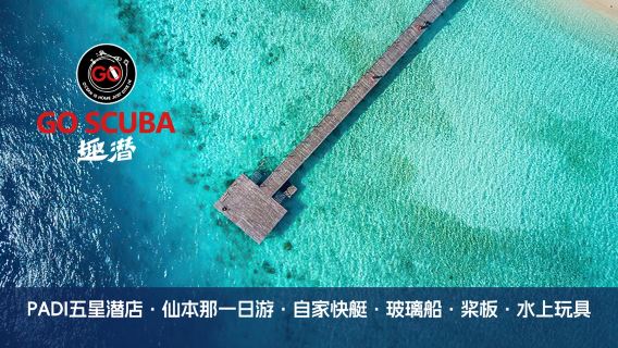 馬來西亞仙本那趣潛GO Scuba體驗潛水浮潛1天【馬達京/汀吧汀吧/潘達南一日遊】