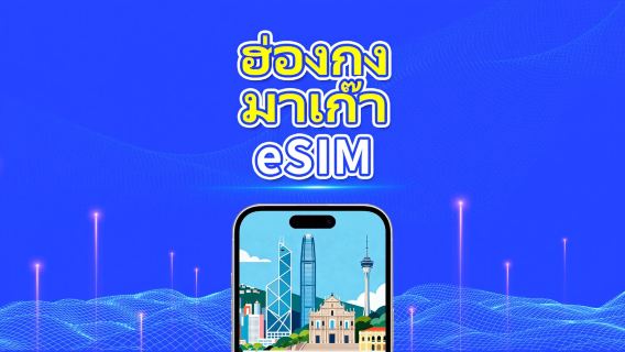 eSIM ฮ่องกงและมาเก๊า | 4G | แพ็กเกจข้อมูลรายวัน/รวม | 1–30 วัน | การเรียกเก็บเงินตามวันธรรมชาติ | รหัส QR