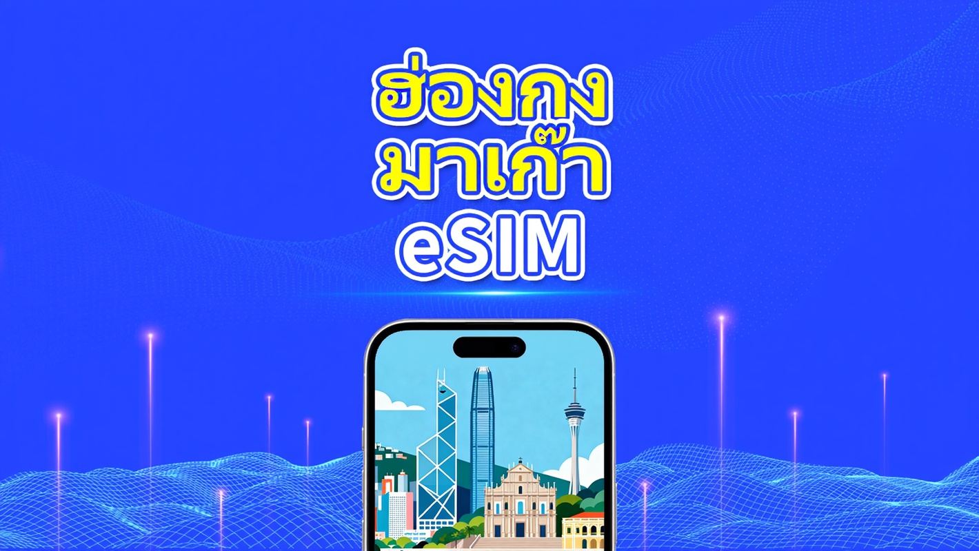 eSIM ฮ่องกงและมาเก๊า | 4G | แพ็กเกจข้อมูลรายวัน/รวม | 1–30 วัน | การเรียกเก็บเงินตามวันธรรมชาติ | รหัส QR