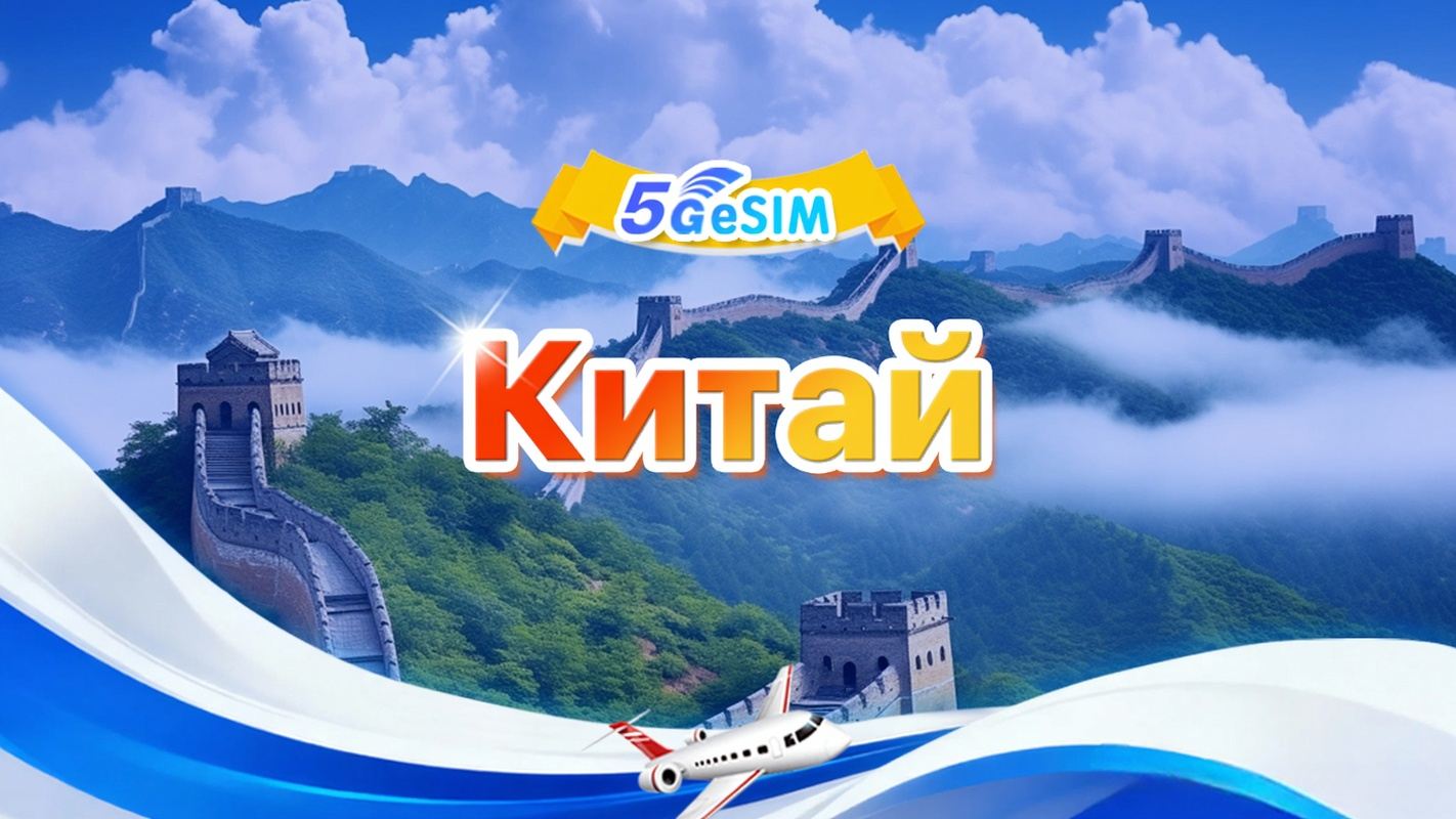 Китайский континент 4G/5G eSIM|Ежедневный пакет/общий пакет|500 МБ/день — всего 30 ГБ|1-30 дней|24-часовой тариф|QR-код