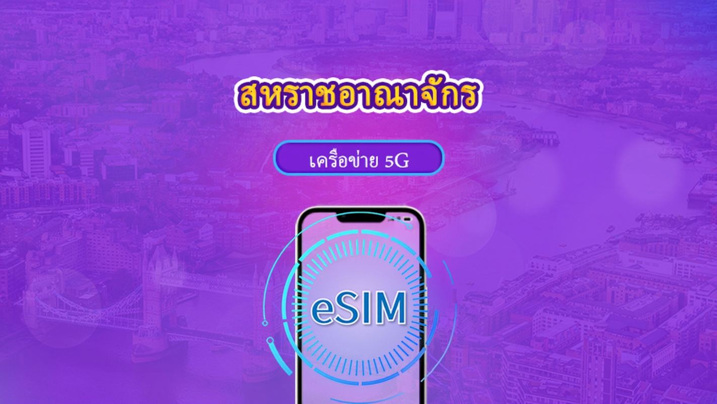 สหราชอาณาจักร (UK) | eSIM 5G/4G | แพ็กเกจรายวัน / แพ็กเกจข้อมูลเต็มปริมาณ | การคิดเงินตามวันในปฏิทิน | 1-90 วัน | รหัส QR