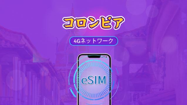 コロンビア | 4G対応eSIM | デイパス/トータルパッケージ | 24時間ごとの課金 | 1-30日間 | QRコード