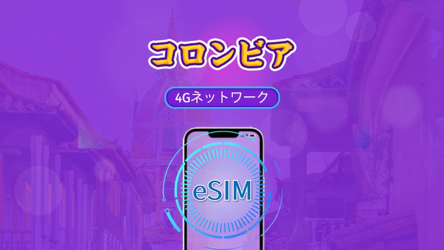 コロンビア | 5G/4G対応eSIM | トータルパッケージ | 24時間ごとの課金 | 30日間 | QRコード