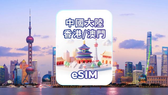 中國大陸/香港/澳門 4G/5G eSIM | 日租型/總量型 | 24小時計費 | 1-30天 | QR code