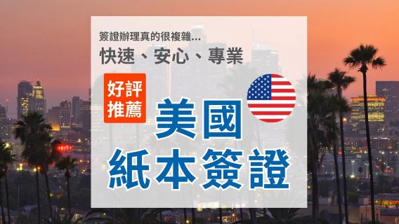 【美國紙本簽證】｜審核資料｜代填文件｜預約面試｜