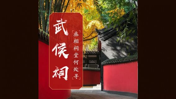 Halbtagesausflug zum WuHou-Schrein [2H Exklusive Gruppenführung + Ticket + Headsets + optionaler chinesisch/englischsprachiger Reiseleiter]