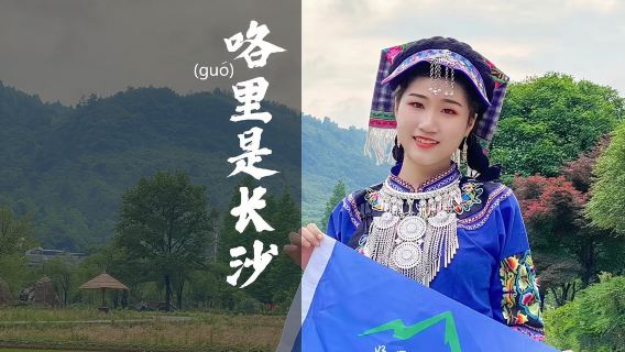 長沙特色體驗