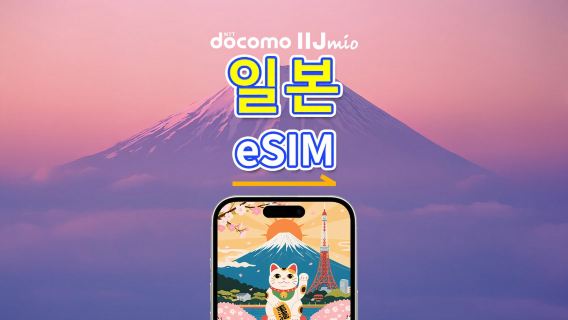 일본 eSIM | DOCOMO | 4G | 일일/총 데이터 패키지 | 1–30일 | 달력일 기준 청구 | QR 코드