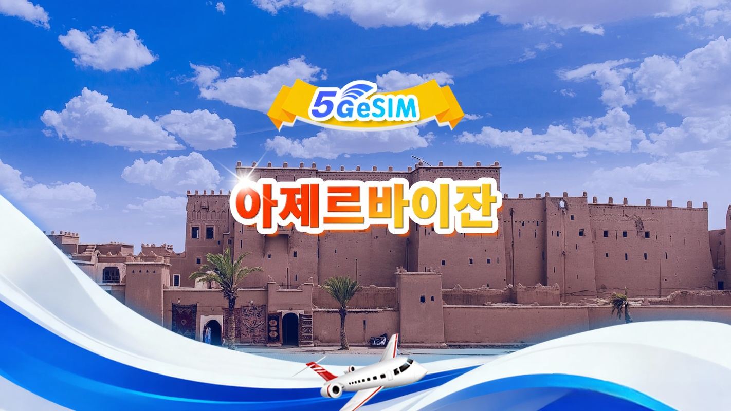아제르바이잔 5G/4G eSIM|총 데이터 패키지 |총 1GB-30GB|3-30일|24시간제|QR code