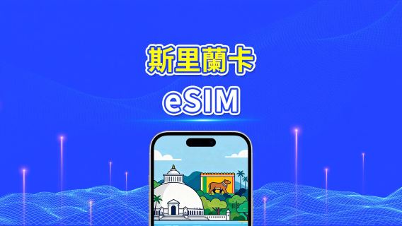 斯里蘭卡 eSIM | 高速流量 | 4G | 日用包/流量包 | 24小時 | 1-30天 | QR code