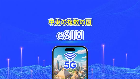 中東eSIM | UAE/サウジアラビア/カタール/バーレーン/クウェート/エジプトなどを含む | 1～30日 | 24時間課金 | QRコード