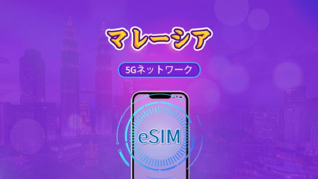 マレーシア | 5G eSIM | デイパス/トータルパッケージ | 24時間ごとの課金 | 1～30日 | QRコード