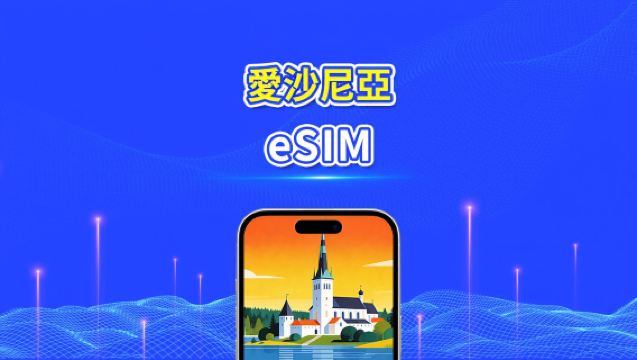 愛沙尼亞 eSIM | 5G/4G | 日流量/總流量方案 | 1-30日 | 24小時計費 | 二維碼