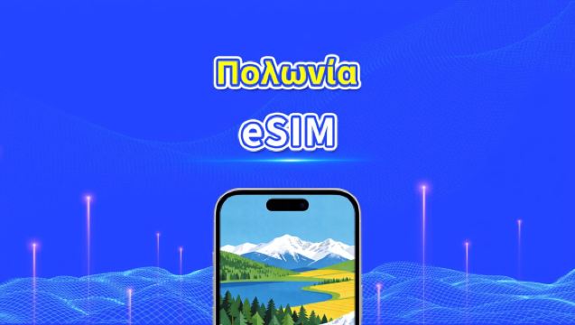 Πολωνία eSIM | Υψηλής ταχύτητας δεδομένα | 5G/4G | Ημερήσια πακέτα/πακέτα δεδομένων | 24 ώρες | 1-30 ημέρες | QR κωδικός