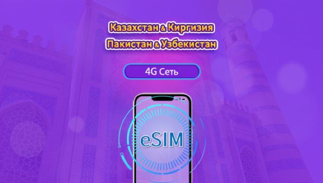 Казахстан/Киргизия/Пакистан/Узбекистан| 4G eSIM|Ежедневный пакет/пакет трафика|Трафик сбрасывается раз в 24 часа|1-30 дней|QR-код