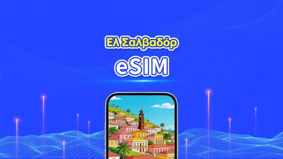 Ελ Σαλβαδόρ 4G eSIM | Ημερήσιο/συνολικό πακέτο δεδομένων | 1–30 ημέρες | Χρέωση 24 ωρών | Κωδικός QR
