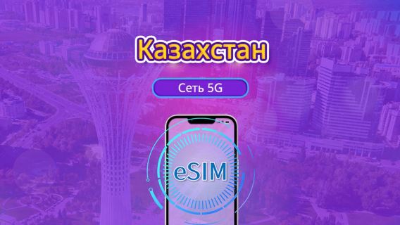 Казахстан 5G eSIM | Поддерживает Google Maps / TikTok | Дневной пакет/Полный пакет | 1-30 дней | Тарификация за каждые 24 часа | QR-код