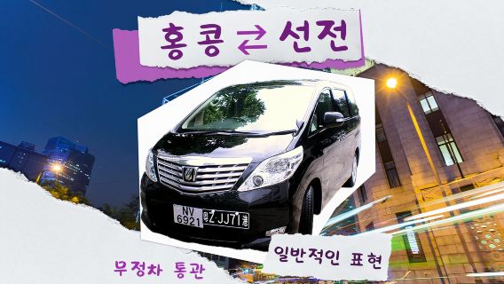 홍콩셔틀버스