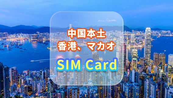 【中国本土・香港・マカオ】4Gインターネットカード｜中国聯通/ハチソン/CTM｜高速データSIMカード｜選べる日数｜入れて使う｜