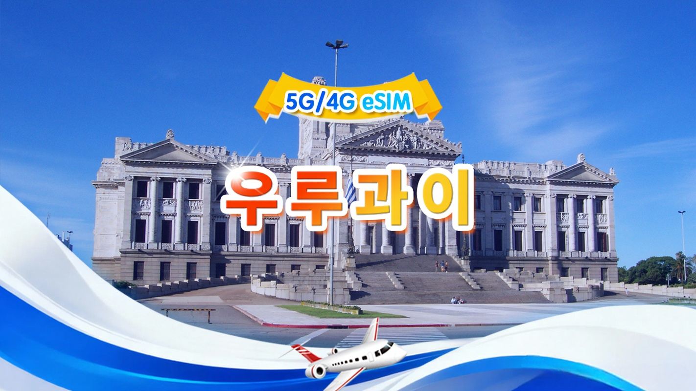 우루과이 5G/4G eSIM|일용품 가방/총량 가방|1GB/일- 총 30GB|1-30일|24시간제|QR Code