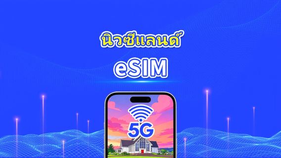 นิวซีแลนด์ eSIM | 5G/4G | แพ็กเกจข้อมูลรายวัน/รวม | 1–30 วัน | การเรียกเก็บเงินตามวันธรรมชาติ | รหัส QR