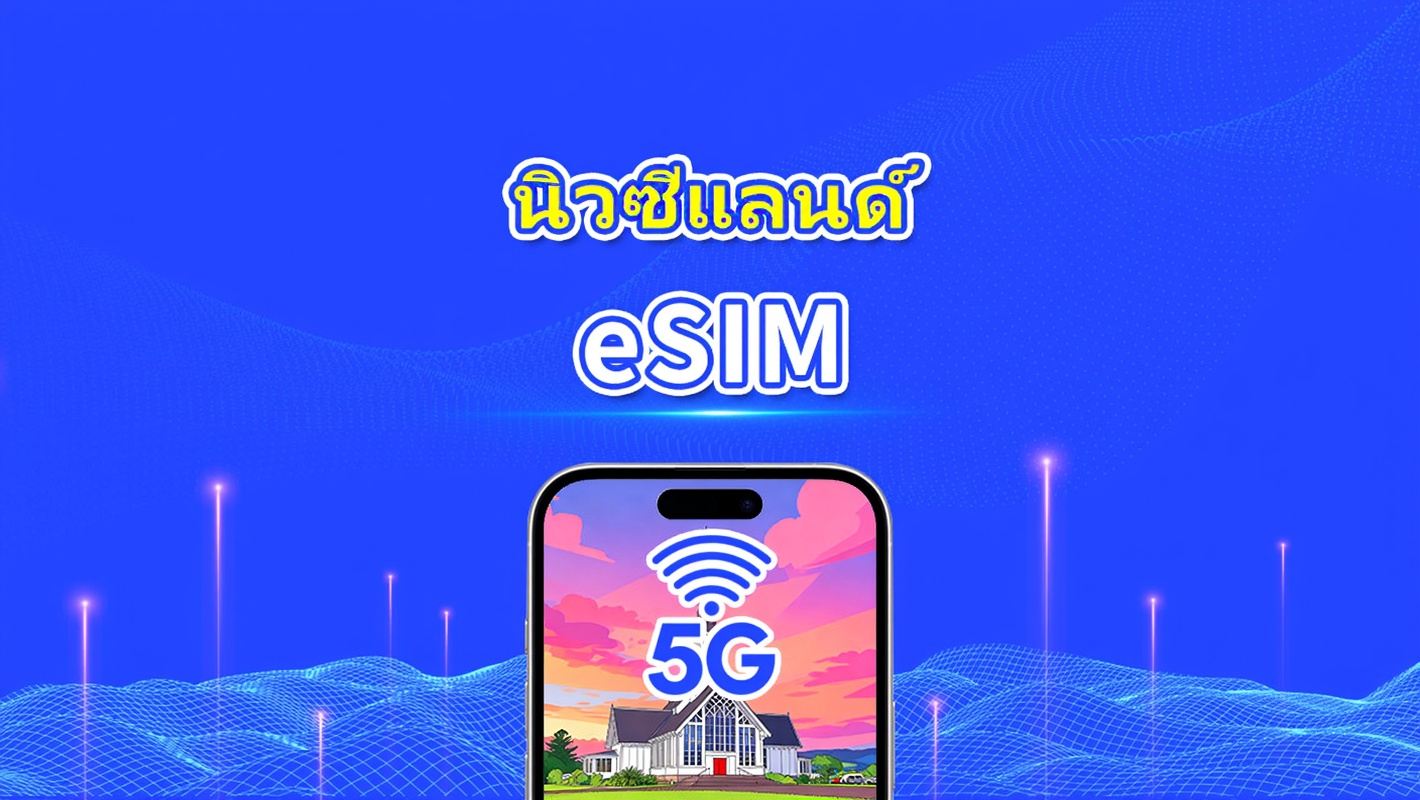 นิวซีแลนด์ eSIM | 5G/4G | แพ็กเกจข้อมูลรายวัน/รวม | 1–30 วัน | การเรียกเก็บเงินตามวันธรรมชาติ | รหัส QR