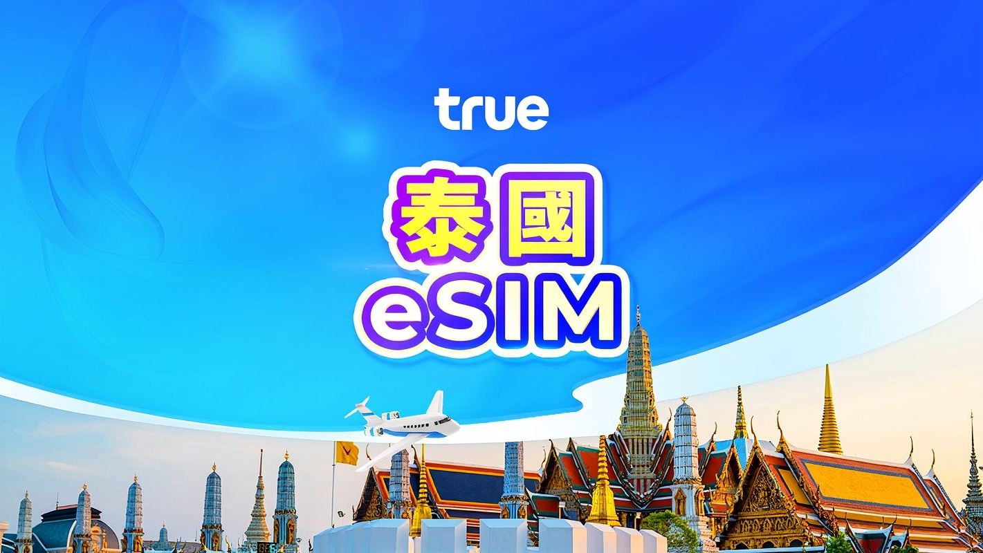 泰國 Truemove 原生線路5G eSIM | 含電話號碼 | 無限流量 | 24小時計費 | QR code