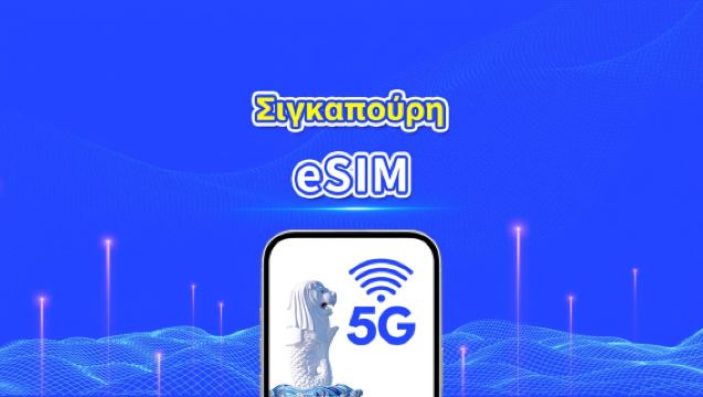 Σιγκαπούρη eSIM | 5G/4G | Ημερήσια/Πακέτα δεδομένων | Υψηλής ταχύτητας δεδομένα | Χρέωση ημερολογιακής ημέρας | 1-30 ημέρες | Κωδικός QR