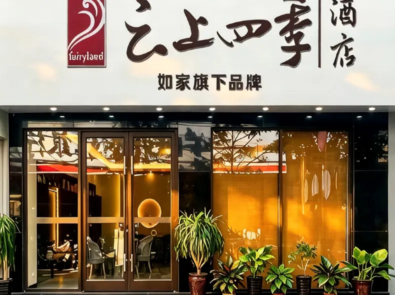 Fairyland Hotel (Kunming Nanping Pedestrian Street Wuyi Road Subway Station)