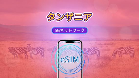 タンザニア｜5G/4G eSIM｜TikTok & Googleマップ対応｜日次パッケージ/データパッケージ｜24時間課金｜1-30日間｜QRコード