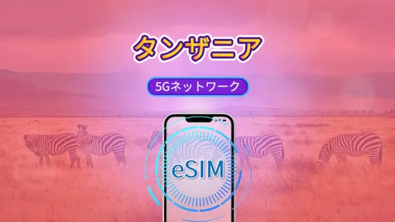タンザニア｜5G/4G eSIM｜TikTok & Googleマップ対応｜日次パッケージ/データパッケージ｜24時間課金｜1-30日間｜QRコード