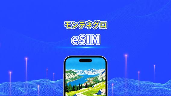 モンテネグロ 5G eSIM  | AI・TikTok 完全対応 | 日次/合計データパッケージ | 1～30日 | 24時間課金 | QRコード