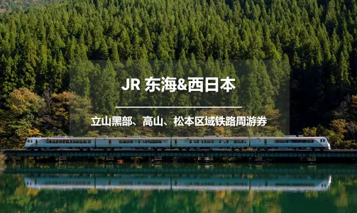 【官方票】JR PASS 立山黑部、高山、松本區域5日鐵路周遊券【免費全球EMS郵寄-台灣發貨】