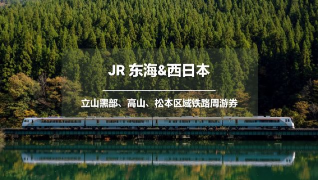 【官方票】JR PASS 立山黑部、高山、松本區域 5 日鐵路周遊券【免費全球 EMS 郵寄 - 台灣發貨】