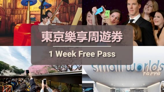 東京樂享周遊券 1 Week Free Pass | Have Fun in Tokyo