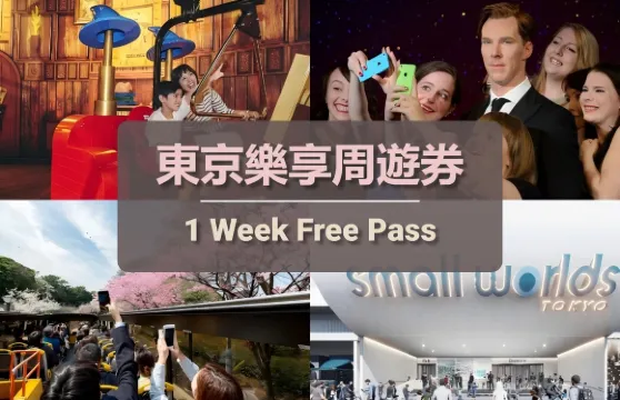 東京樂享周遊券 1 Week Free Pass | Have Fun in Tokyo