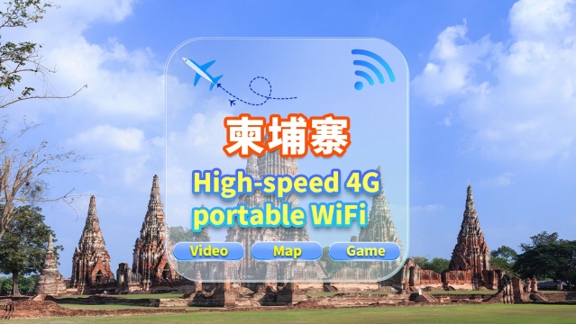 【柬埔寨】4G網隨身WiFi租賃｜不限流量｜高速網｜香港機場取還｜支援穀歌導航｜多人共用｜24H客服