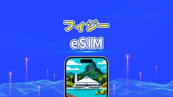 フィジー eSIM | 4G | 日次/総量データパッケージ | 1~30日 | 24時間課金 | QRコード