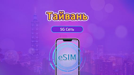 Тайвань|5G/4G eSIM|Повседневные пакеты/пакеты трафика|Требуется верификация личности|Трафик сбрасывается раз в 24 часа|3-30 дней|QR-код