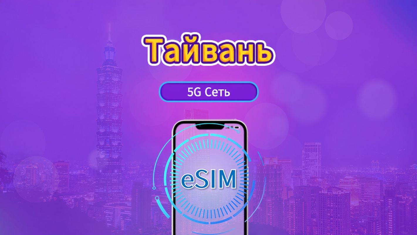 Тайвань|5G/4G eSIM|Повседневные пакеты/пакеты трафика|Требуется верификация личности|Трафик сбрасывается раз в 24 часа|3-30 дней|QR-код