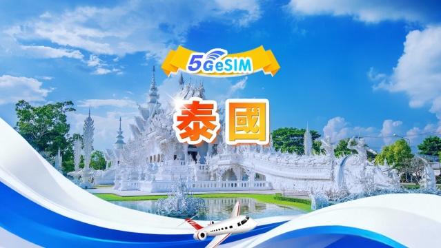 泰國 5G eSIM | 日用包/總量包 | 500MB/日-總量30GB | 1-30天 | 24小時制 | QR code