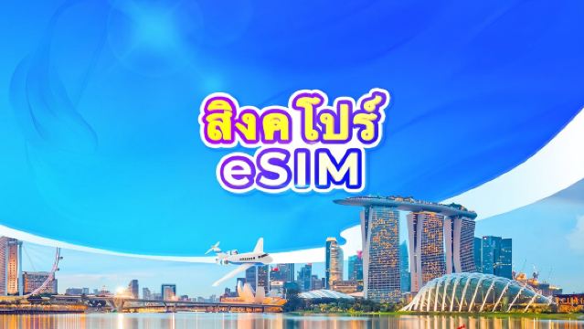 ซิมการ์ด 5G สิงคโปร์ | แพ็กเกจรายวัน/รวมปริมาณดาต้า | นับเป็น 24 ชั่วโมง | รหัส QR